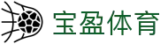 宝盈体育 - (中国)铁岭宝盈体育股份有限公司欢迎您
